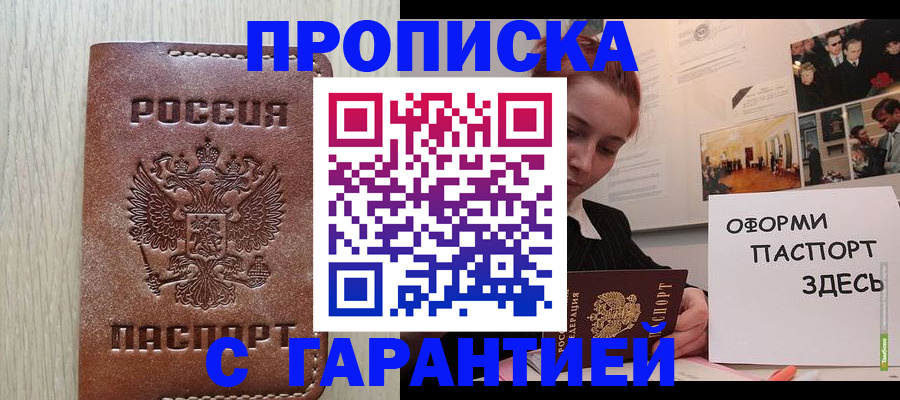 прописка штамп в Шахтах