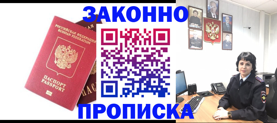 прописка для работы в Шахтах