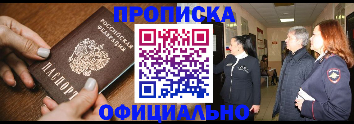 прописка для работы в Шахтах
